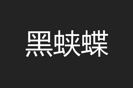 黑蛱蝶