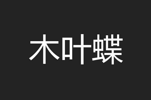 木叶蝶