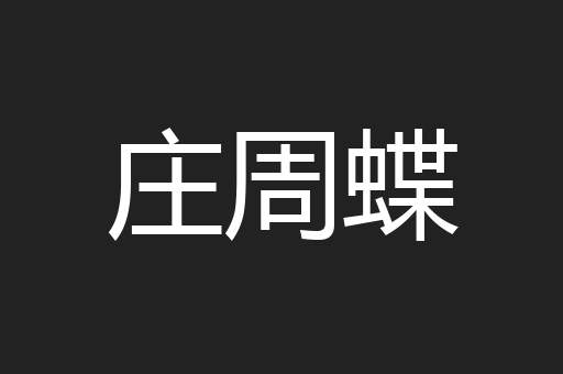 庄周蝶