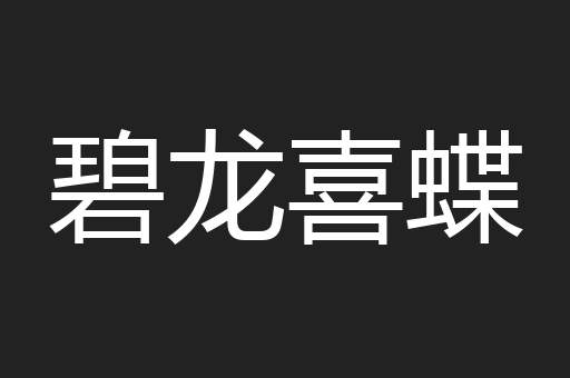 碧龙喜蝶