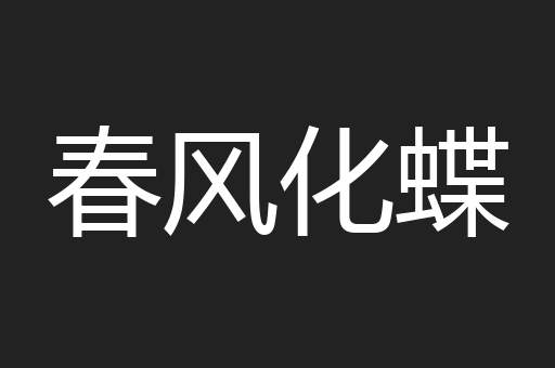 春风化蝶