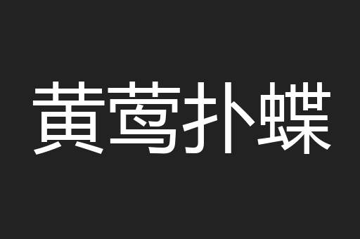 黄莺扑蝶