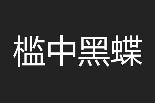 槛中黑蝶