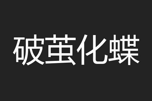 破茧化蝶