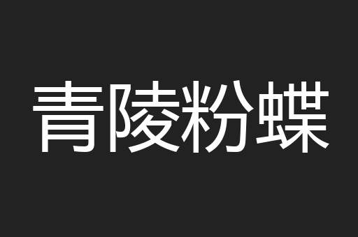 青陵粉蝶