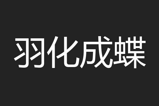羽化成蝶