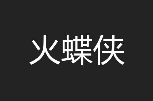 火蝶侠