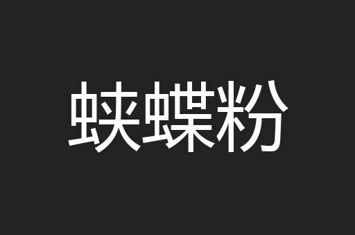 蛱蝶粉
