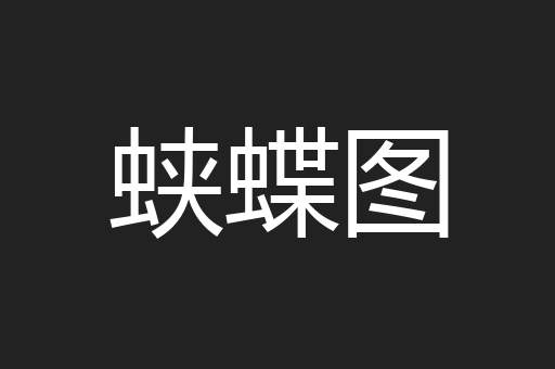 蛱蝶图