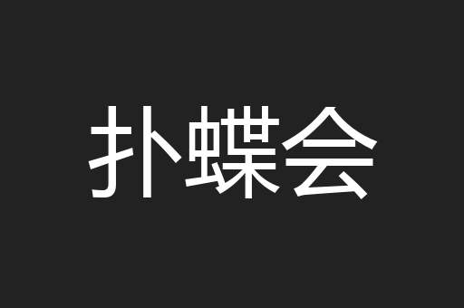 扑蝶会