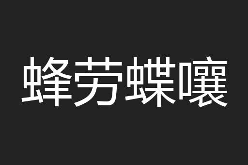 蜂劳蝶嚷