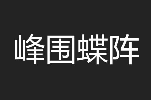 峰围蝶阵