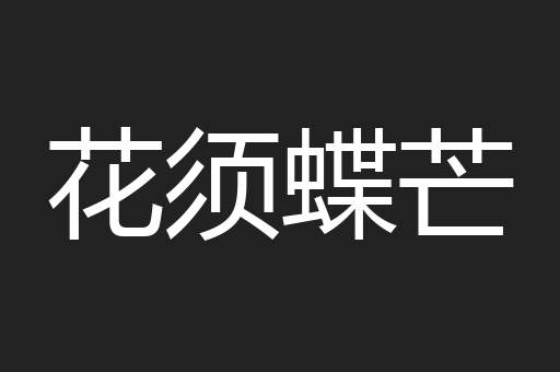 花须蝶芒
