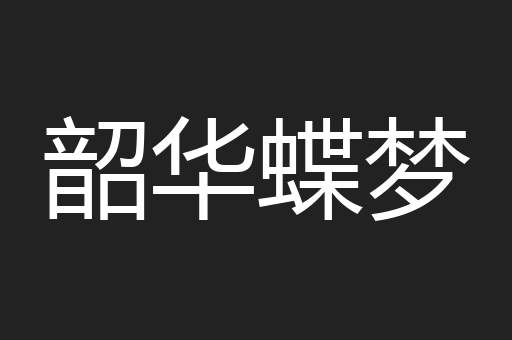韶华蝶梦