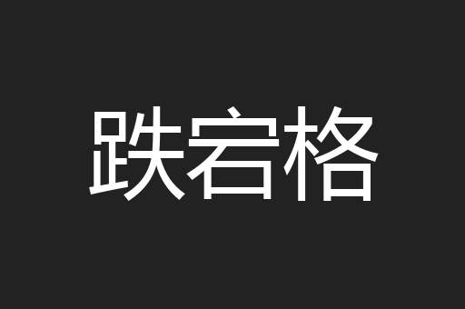 跌宕格