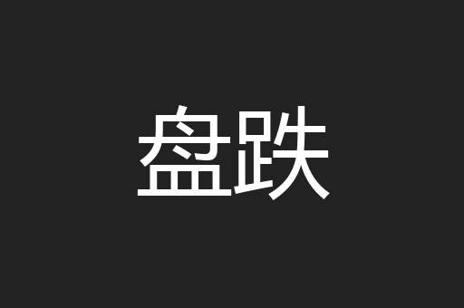 盘跌