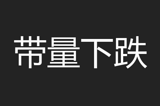 带量下跌