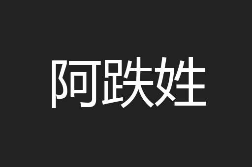 阿跌姓