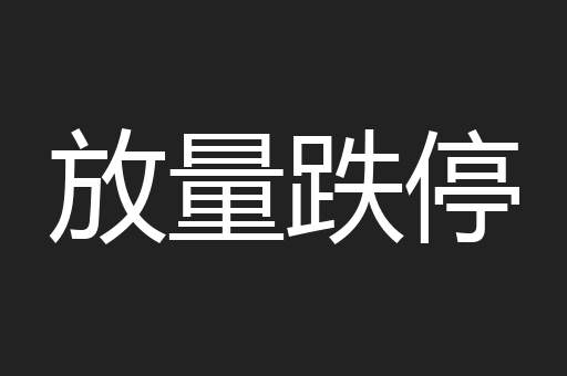 放量跌停