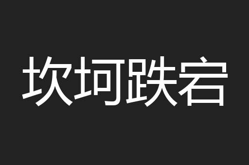 坎坷跌宕