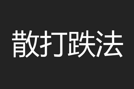 散打跌法