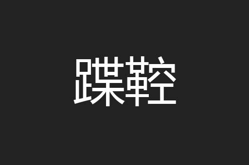 蹀鞚