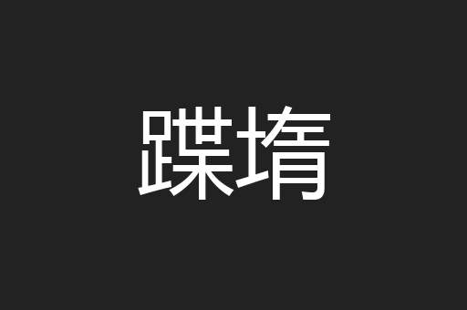 蹀堶