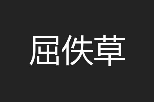 屈佚草