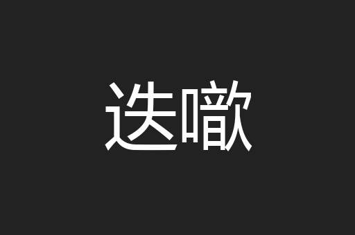 迭噷