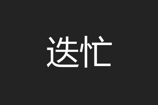 迭忙