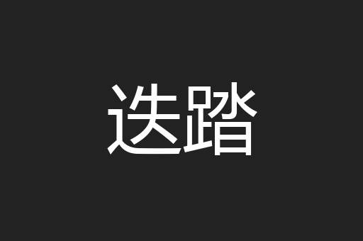 迭踏