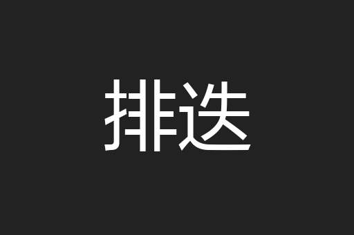 排迭