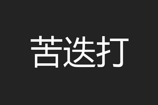 苦迭打