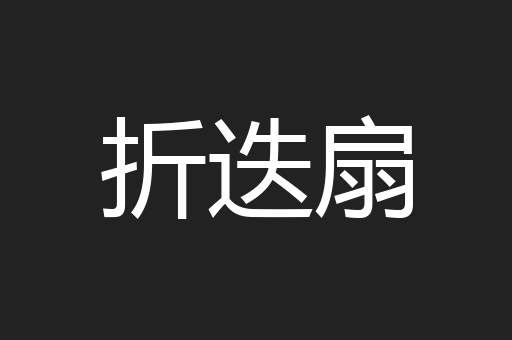 折迭扇