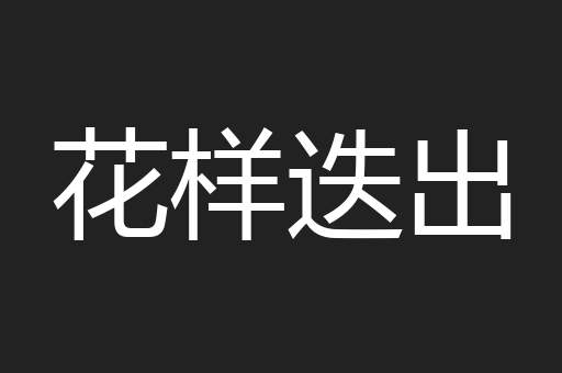 花样迭出