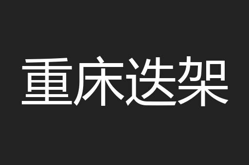重床迭架