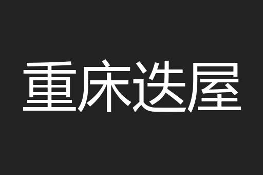 重床迭屋