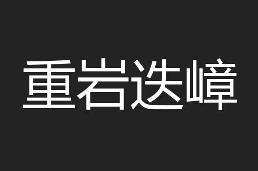 重岩迭嶂