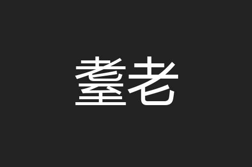 耋老