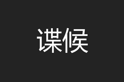 谍候