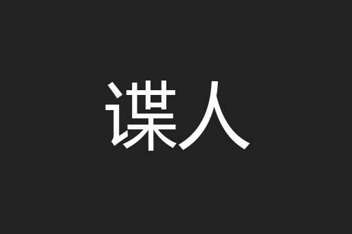 谍人