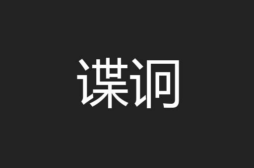 谍诇