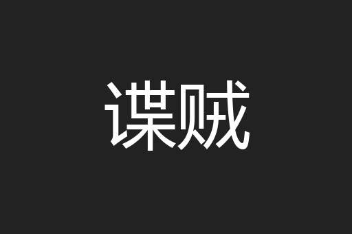 谍贼