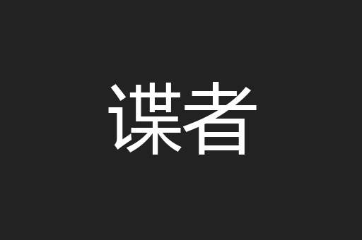谍者