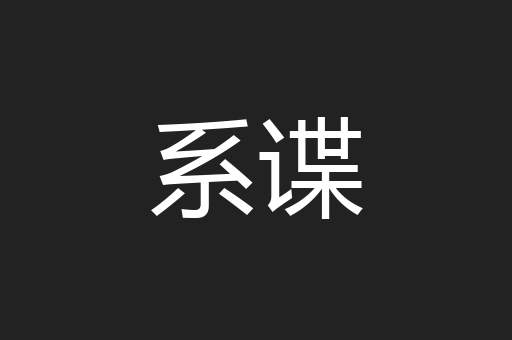 系谍