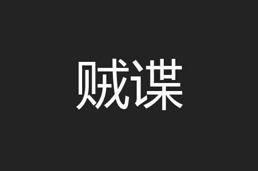 贼谍
