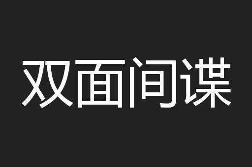 双面间谍