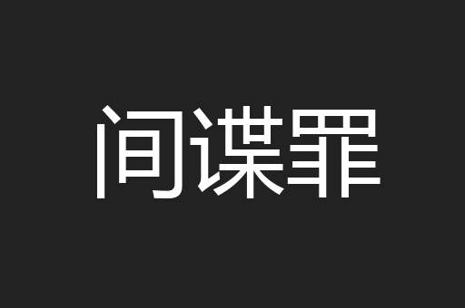 间谍罪
