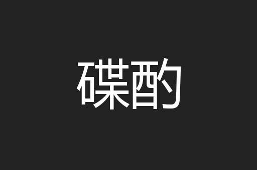 碟酌