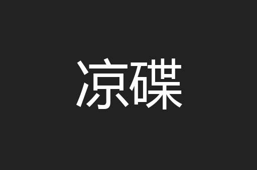 凉碟